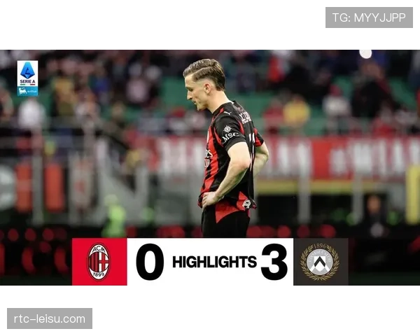 AC米兰0-3不敌乌迪内斯遭遇两连败，争冠基本无望